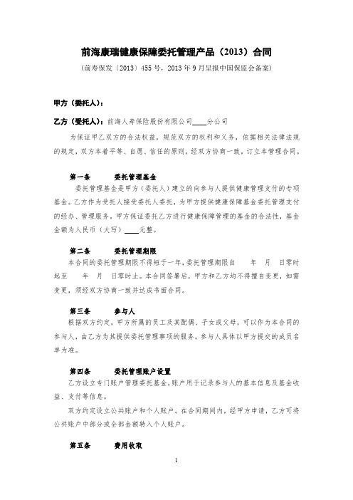 前海康瑞健康保障委托管理产品(2013)合同