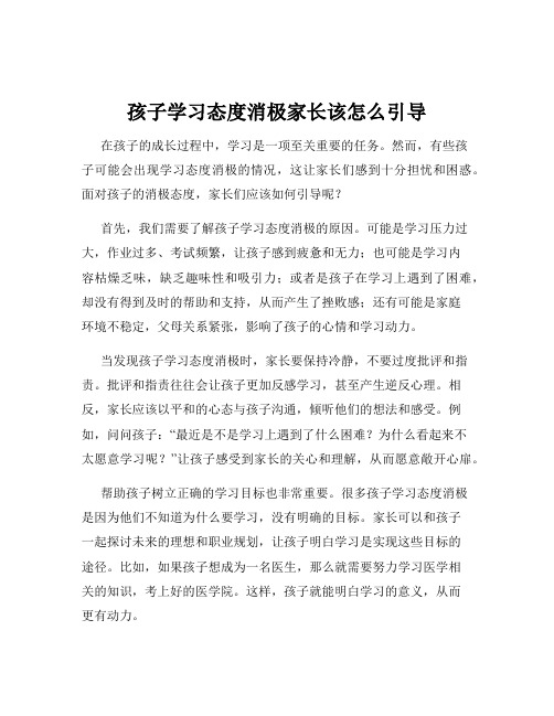 孩子学习态度消极家长该怎么引导