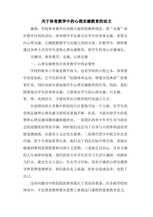 关于体育教学中的心理健康教育的论文