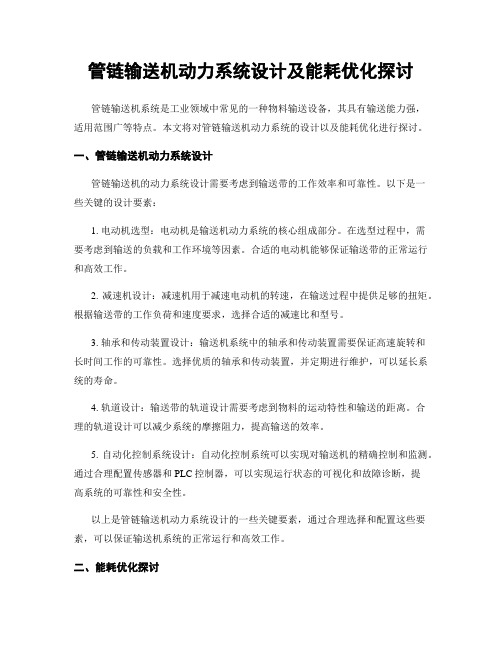 管链输送机动力系统设计及能耗优化探讨