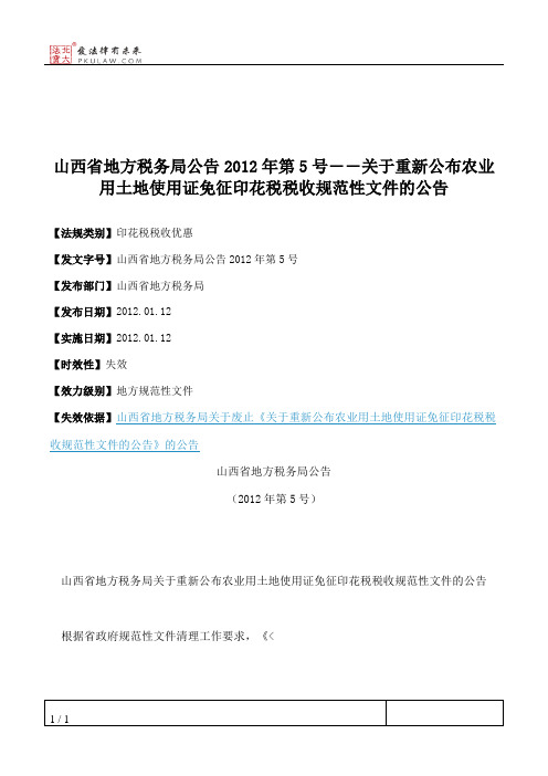 山西省地方税务局公告2012年第5号――关于重新公布农业用土地使用