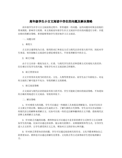 高年级学生小古文阅读中存在的问题及解决策略