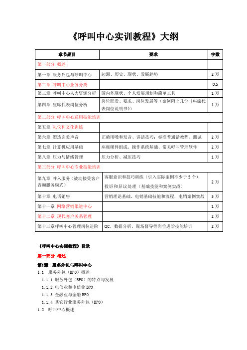 《呼叫中心理论与实践》大纲V3.0