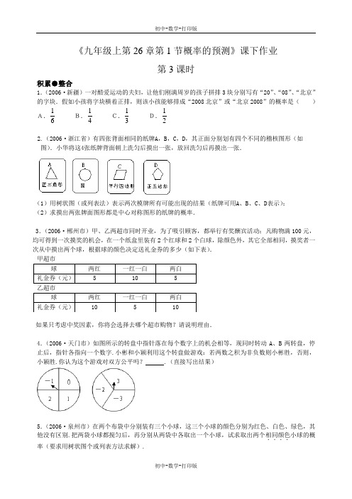 华师大版-数学-九年级上册-26.1概率的预测第3课时课下作业