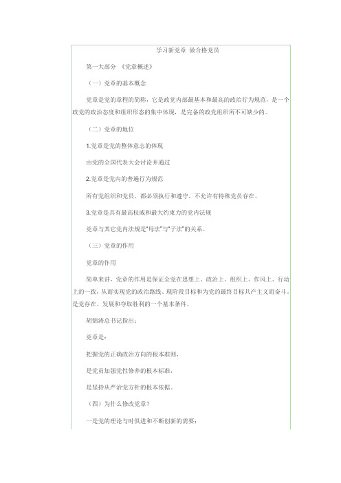 学习新党章 做合格党员