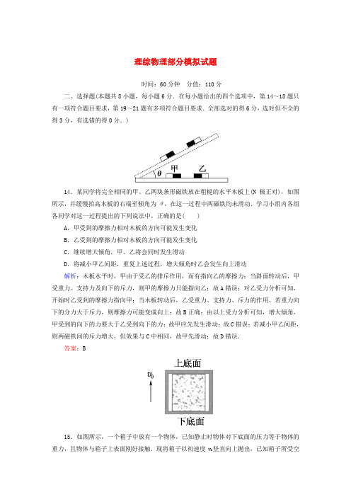 【红对勾】高考物理一轮复习 理综物理部分模拟试题(含解析)