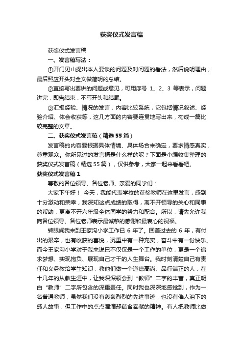 获奖仪式发言稿（精选55篇）