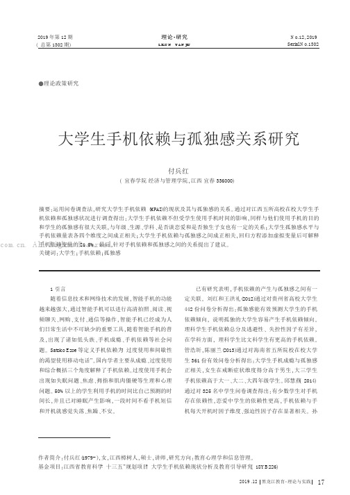 大学生手机依赖与孤独感关系研究