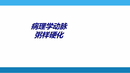 病理学动脉粥样硬化讲义-2022年学习资料