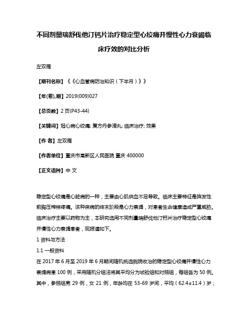 不同剂量瑞舒伐他汀钙片治疗稳定型心绞痛并慢性心力衰竭临床疗效的对比分析