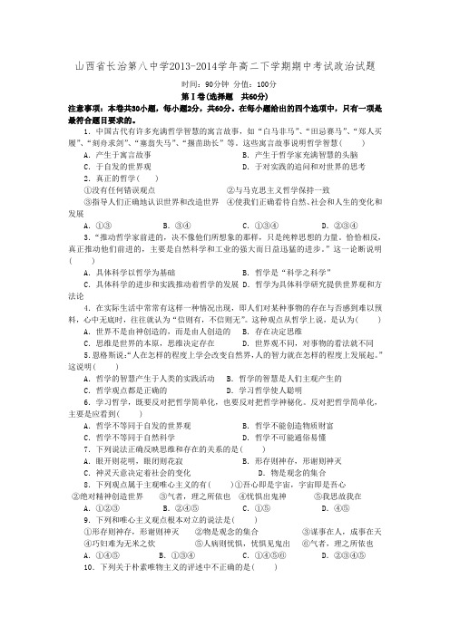 山西省长治第八中学2013-2014学年高二下学期期中考试政治试题