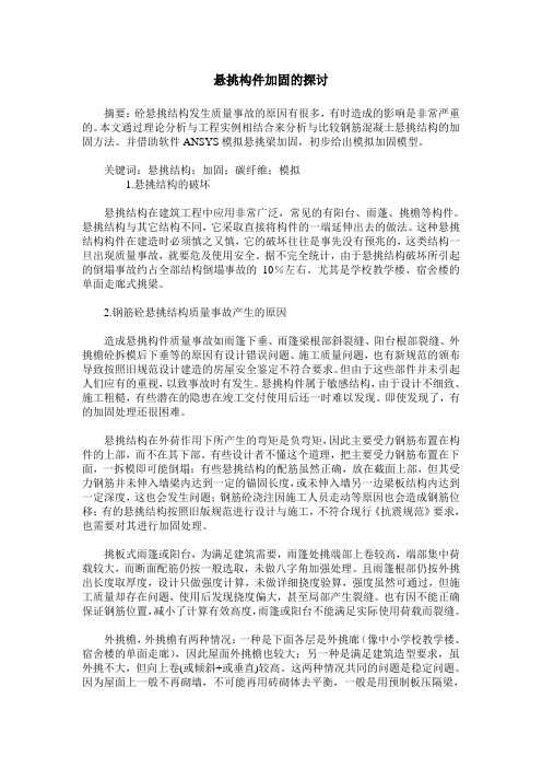 悬挑构件加固的探讨