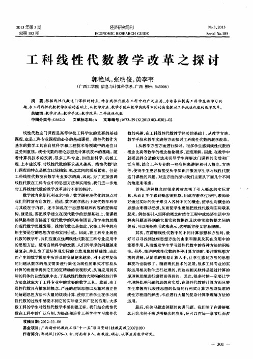 工科线性代数教学改革之探讨