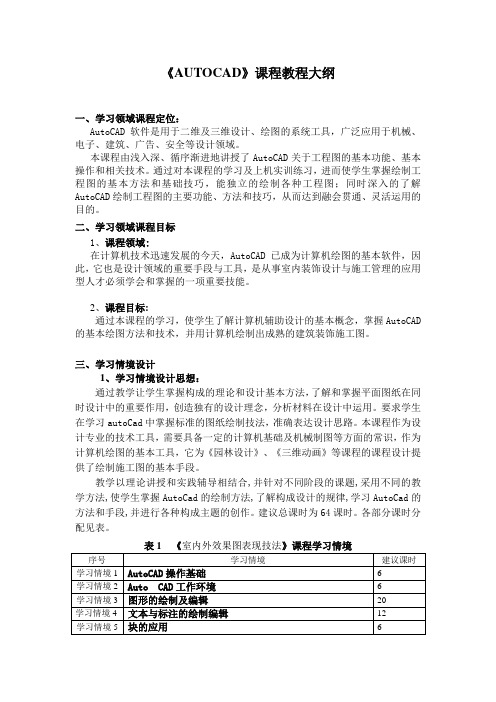 Auto-CAD课程教学大纲