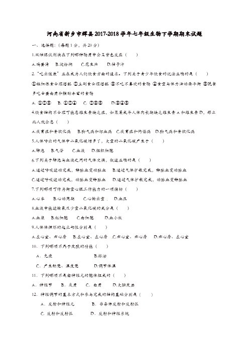 河南省新乡市辉县2017-2018学年七年级生物下学期期末试题新人教版