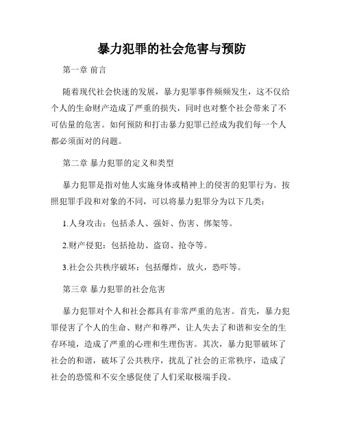 暴力犯罪的社会危害与预防