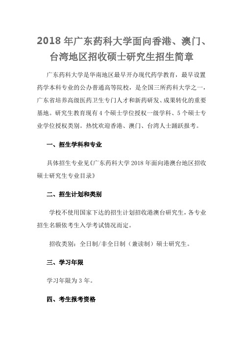 2018年广东药科大学面向香港、澳门、台湾地区招收硕士研究生招生简章