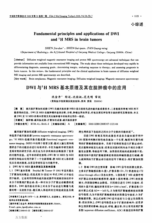 DWI与1H+MRS基本原理及其在脑肿瘤中的应用