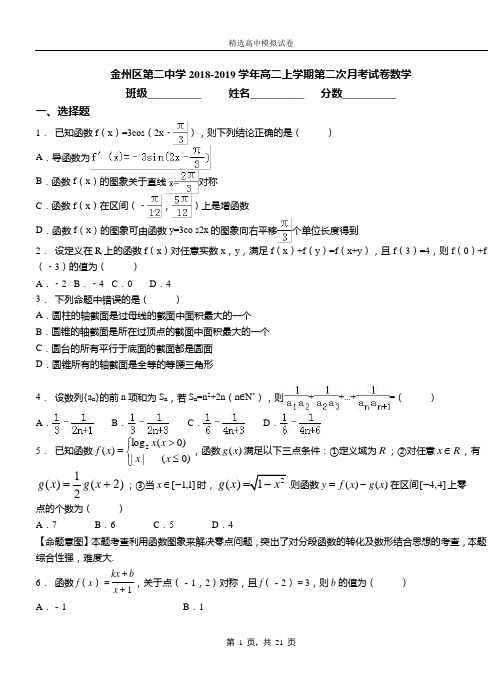 金州区第二中学2018-2019学年高二上学期第二次月考试卷数学(1)