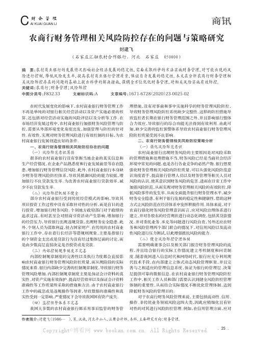 农商行财务管理相关风险防控存在的问题与策略研究