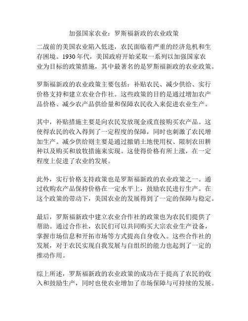 加强国家农业：罗斯福新政的农业政策