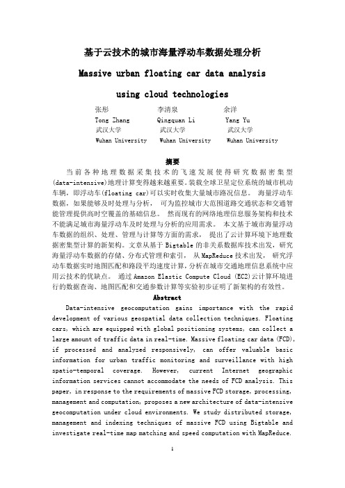 基于云技术的城市海量浮动车数据处理分析