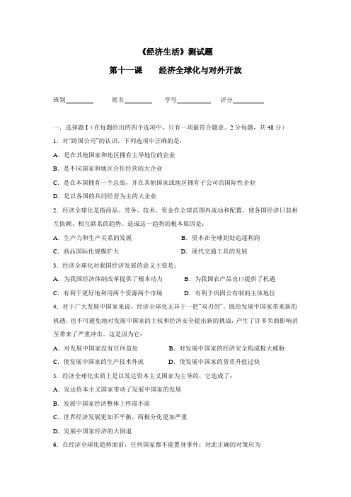 中学人教版高一政治必修一同步测试：第十一课经济全球化与对外开放(附答案)