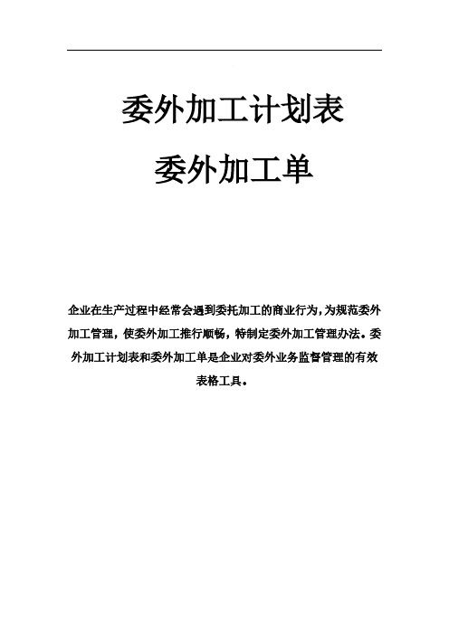 委外加工计划表、委外加工单