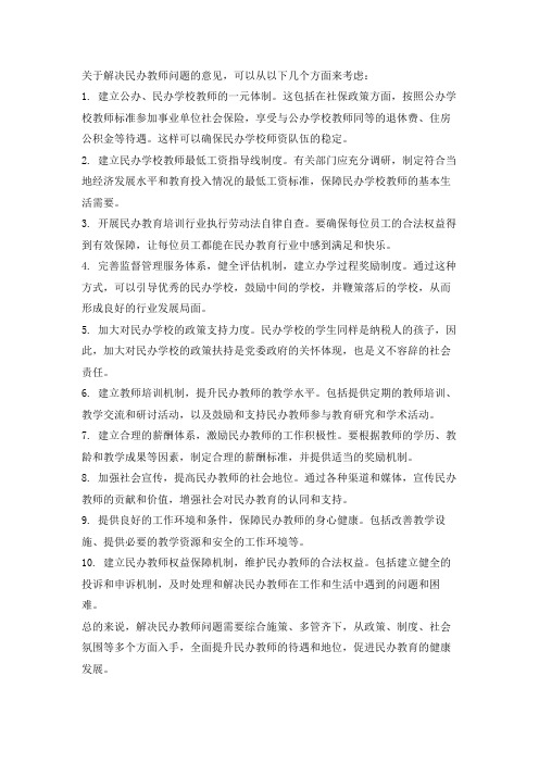 关于解决民办教师问题的意见