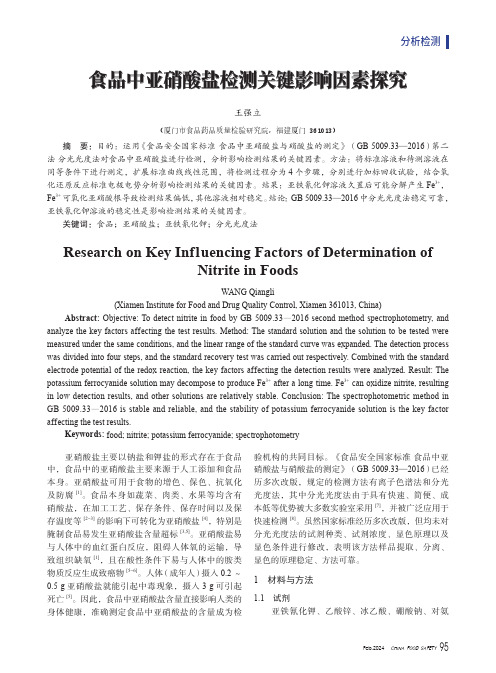 食品中亚硝酸盐检测关键影响因素探究