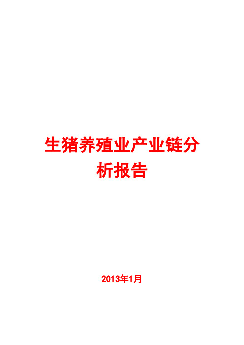 2013年生猪养殖业产业链分析报告