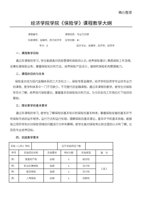 《保险学》教学指导大纲