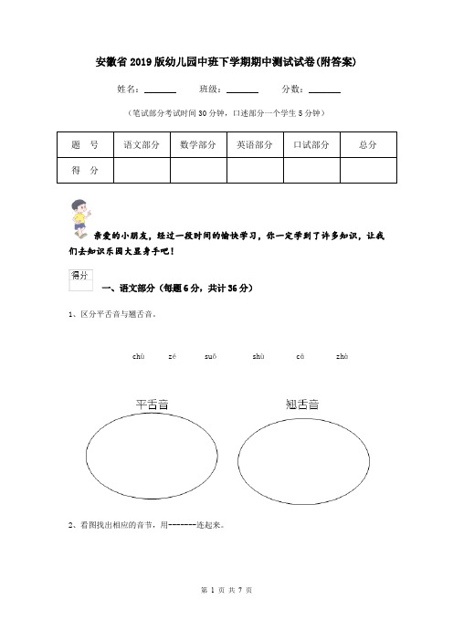 安徽省2019版幼儿园中班下学期期中测试试卷(附答案)