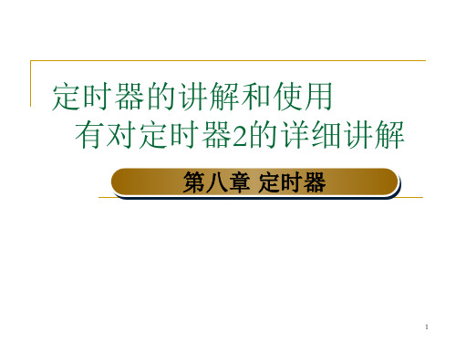 51单片机定时器的使用和详细讲解 特别是定时器2