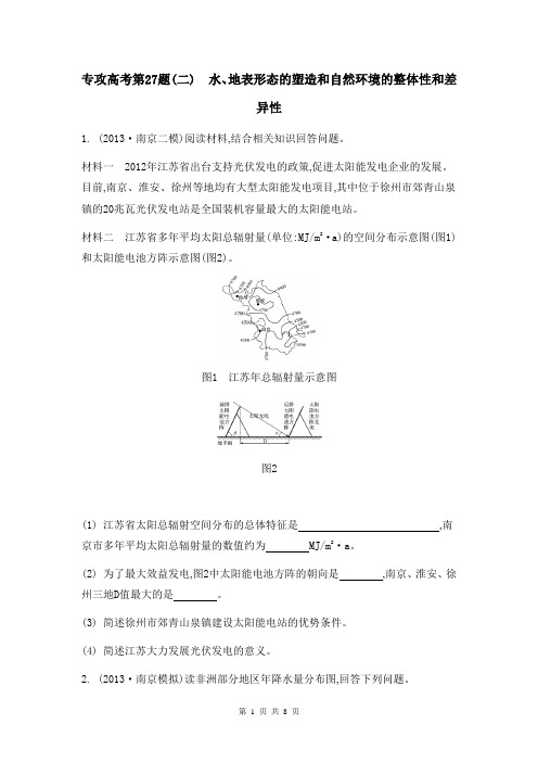 2014届高考地理二轮复习：专攻高考第27题(二) 水、地表形态的塑造和自然环境的整体性和差异性