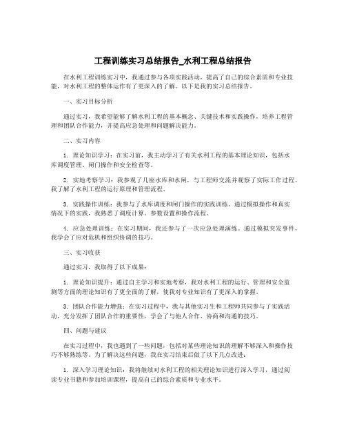 工程训练实习总结报告_水利工程总结报告