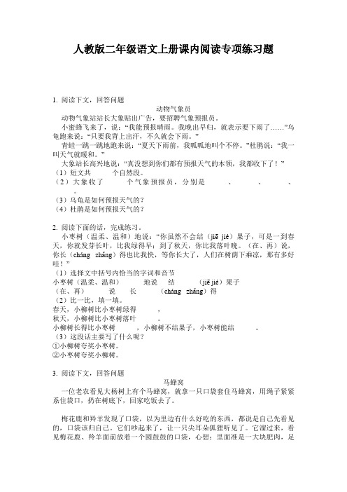 人教版二年级语文上册课内阅读专项练习题