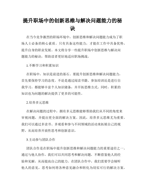 提升职场中的创新思维与解决问题能力的秘诀