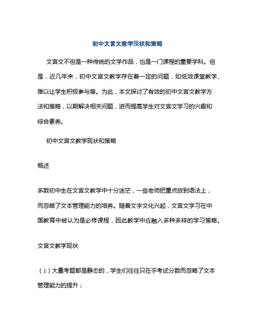 初中文言文教学现状和策略