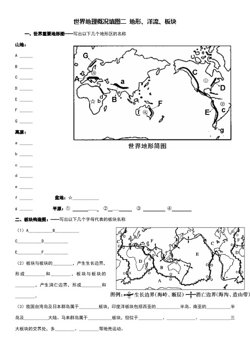 1-世界地理概况填图二地形、气候、洋流、板块