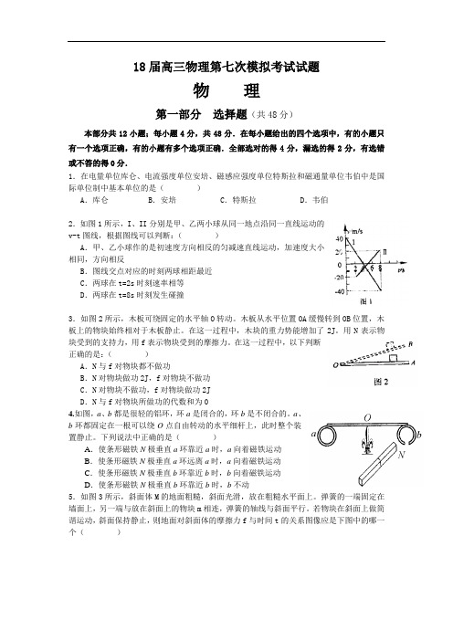 最新-2018届高三物理第七次模拟考试试题 精品