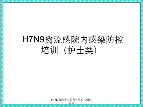 H7N9禽流感医务人员防护与消毒隔离