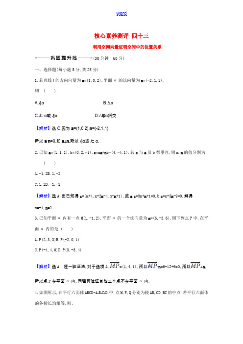 版高考数学一轮复习 核心素养测评四十三 利用空间向量证明空间中的位置关系(含解析)新人教B版-新人教