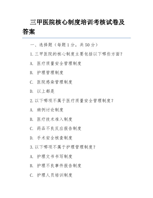 三甲医院核心制度培训考核试卷及答案