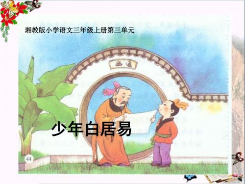 三年级语文上册第三单元少年白居易PPT课件2湘教版