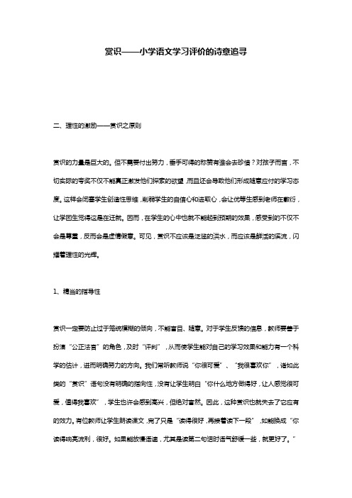 赏识——小学语文学习评价的诗意追寻