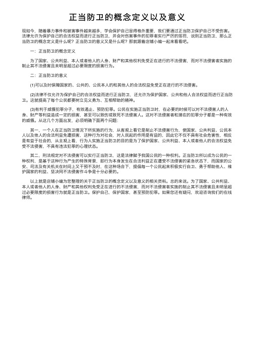 正当防卫的概念定义以及意义