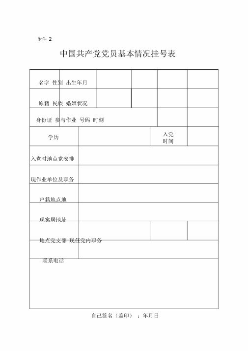 党员基本情况表格.doc