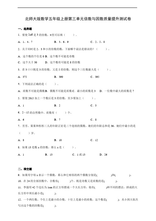 北师大版数学五年级上册第三单元倍数与因数质量提升测试卷(含答案)