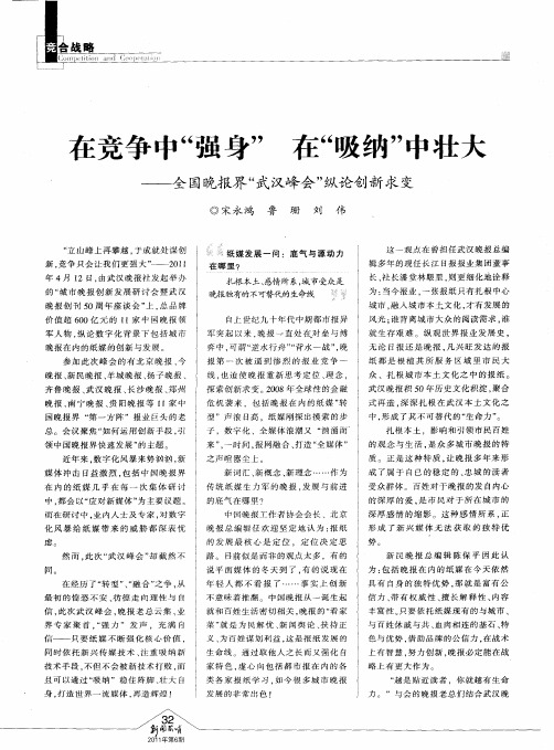 在竞争中“强身” 在“吸纳”中壮大——全国晚报界“武汉峰会”纵论创新求变